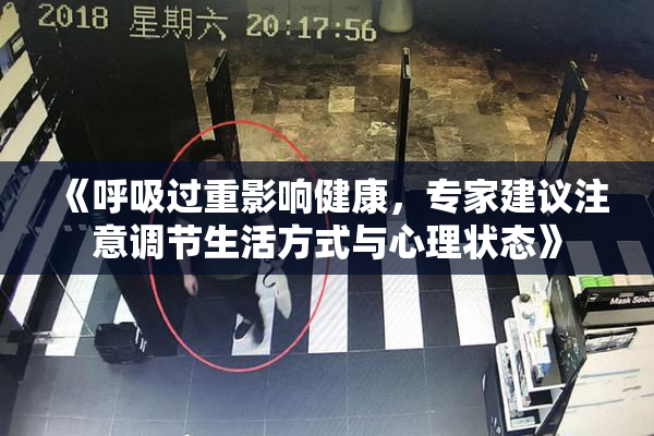 《呼吸过重影响健康，专家建议注意调节生活方式与心理状态》