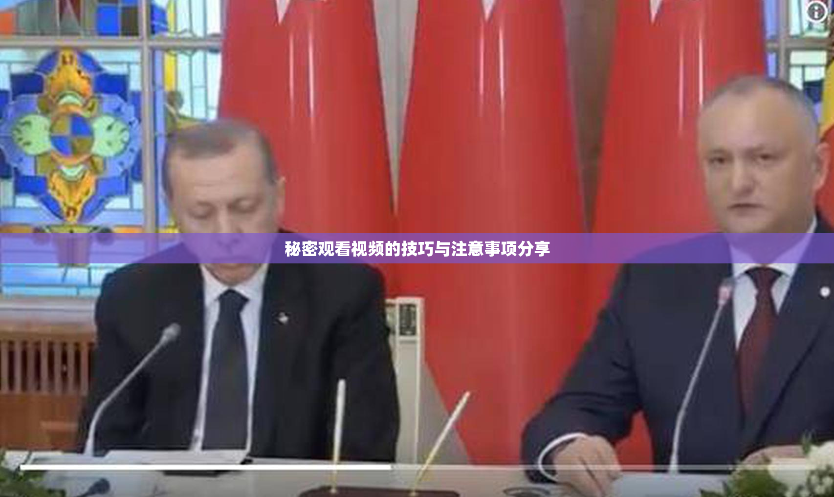 秘密观看视频的技巧与注意事项分享