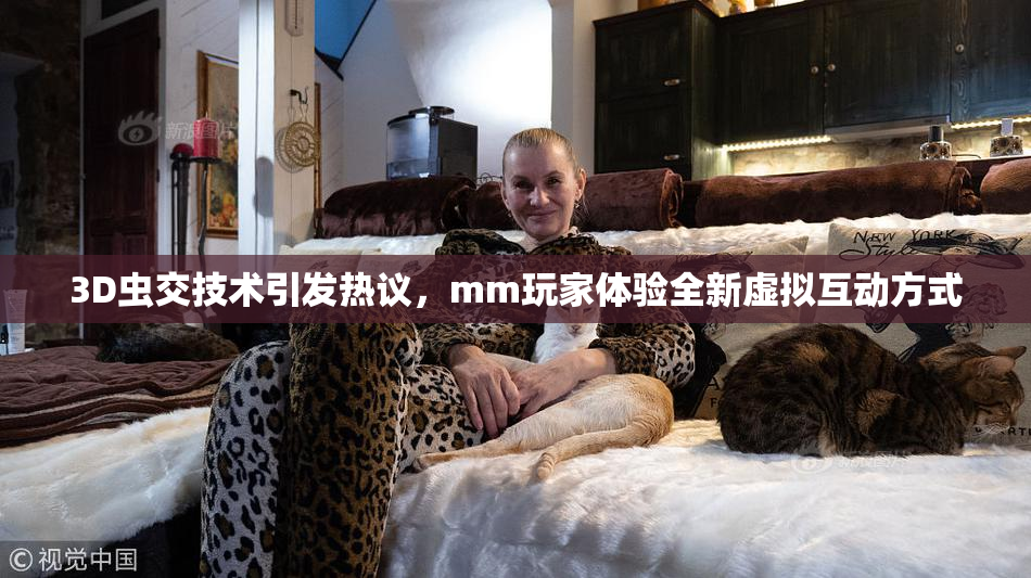 3D虫交技术引发热议，mm玩家体验全新虚拟互动方式