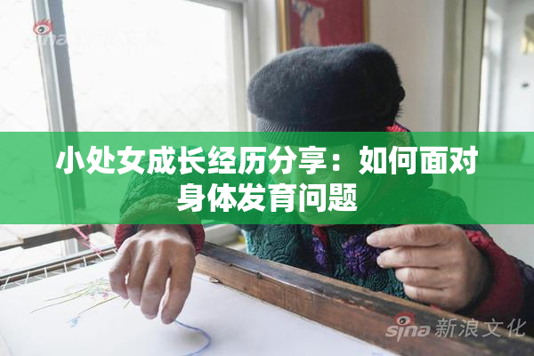 小处女成长经历分享：如何面对身体发育问题