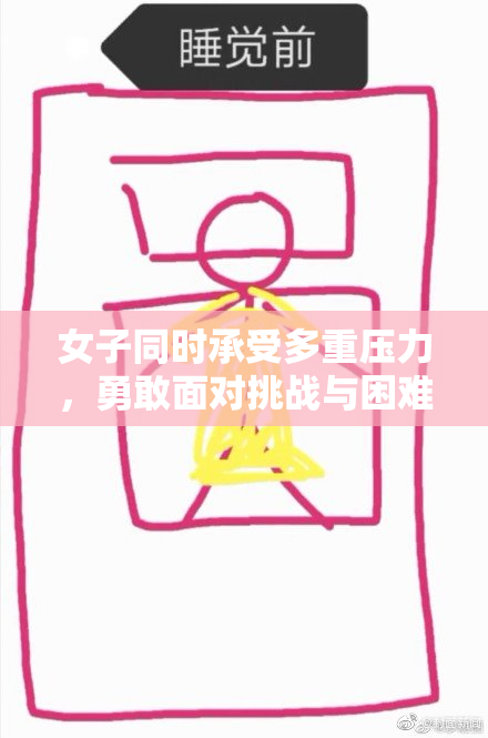 女子同时承受多重压力，勇敢面对挑战与困难
