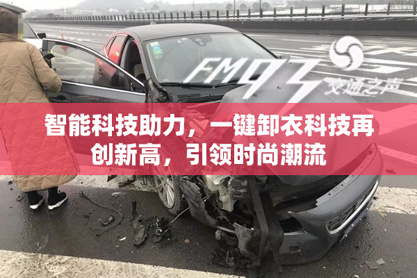 智能科技助力，一键卸衣科技再创新高，引领时尚潮流