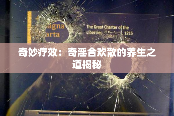 奇妙疗效：奇淫合欢散的养生之道揭秘