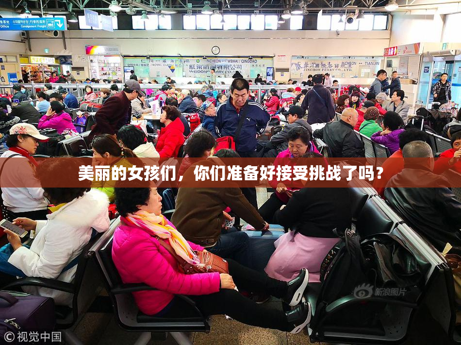 美丽的女孩们，你们准备好接受挑战了吗？
