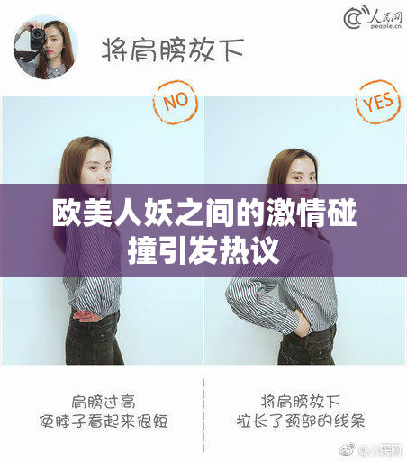 欧美人妖之间的激情碰撞引发热议
