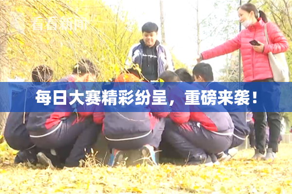每日大赛精彩纷呈，重磅来袭！