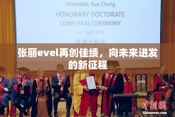 张丽evel再创佳绩，向未来进发的新征程