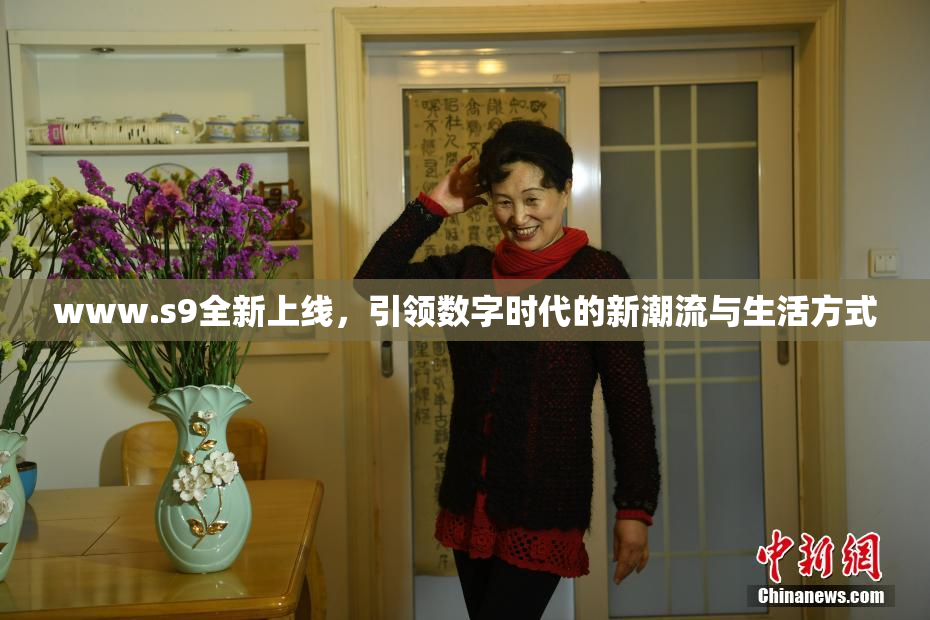www.s9全新上线，引领数字时代的新潮流与生活方式