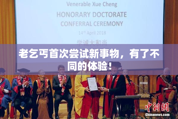老乞丐首次尝试新事物，有了不同的体验！
