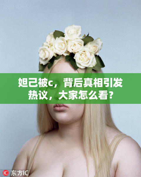 妲己被c，背后真相引发热议，大家怎么看？