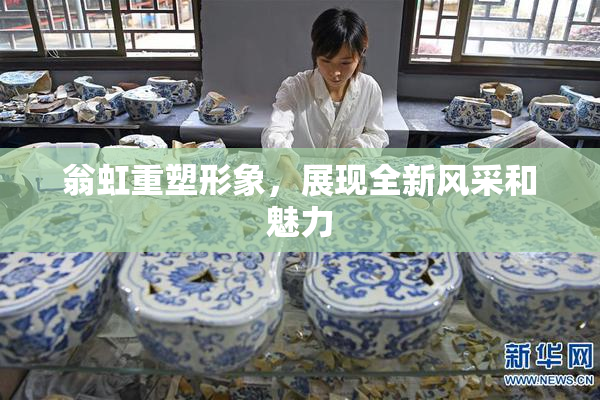 翁虹重塑形象，展现全新风采和魅力