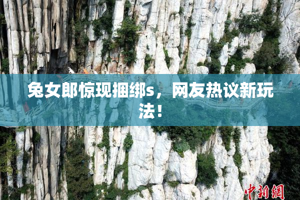 兔女郎惊现捆绑s，网友热议新玩法！