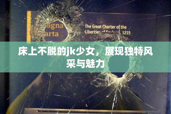 床上不脱的jk少女，展现独特风采与魅力