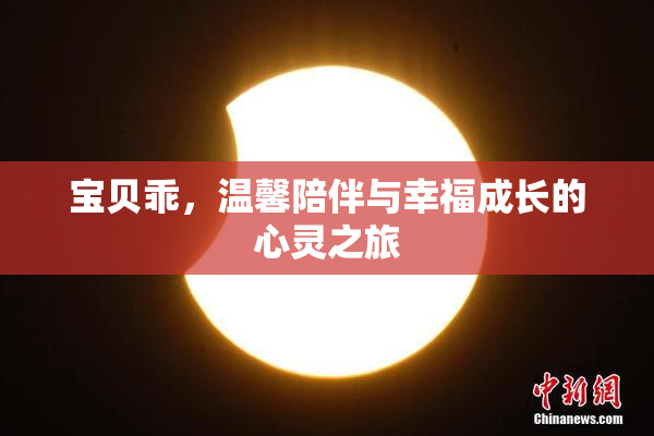 宝贝乖，温馨陪伴与幸福成长的心灵之旅