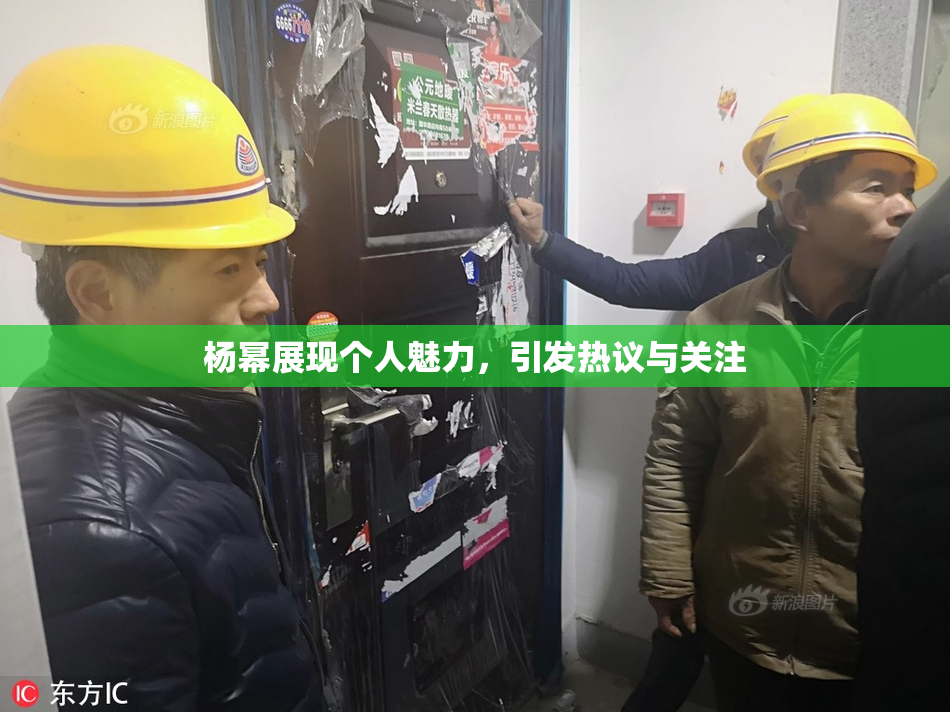 杨幂展现个人魅力，引发热议与关注