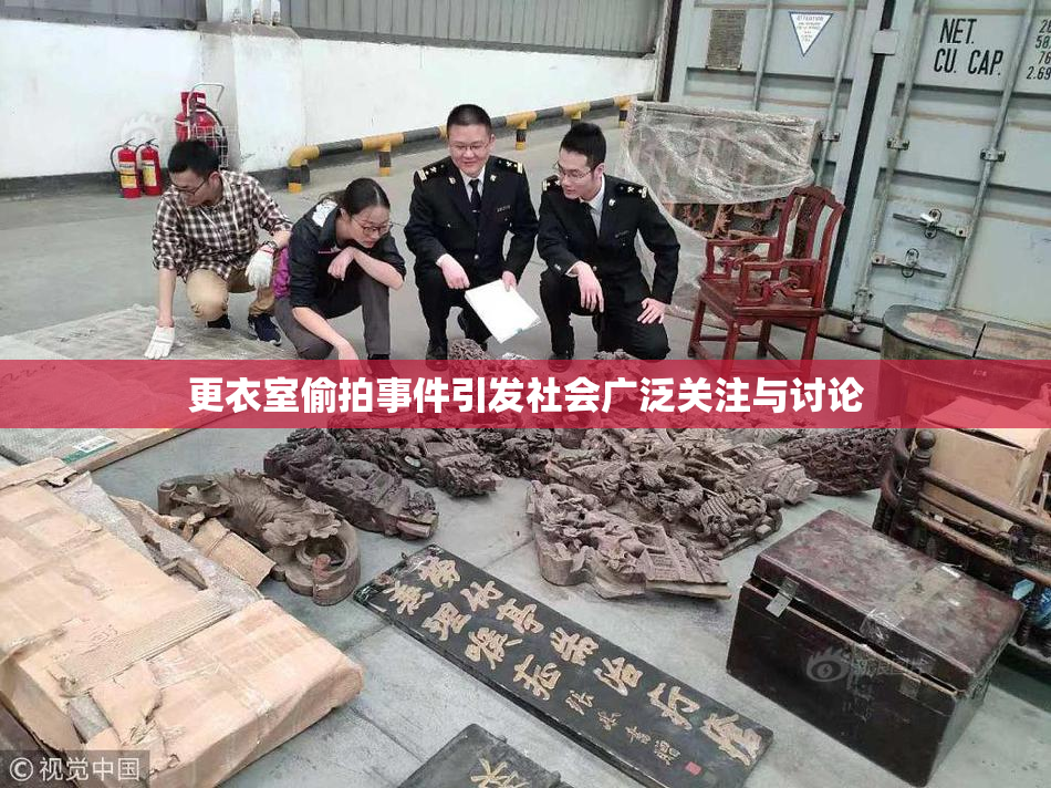 更衣室偷拍事件引发社会广泛关注与讨论