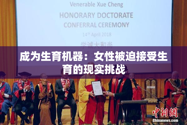 成为生育机器：女性被迫接受生育的现实挑战