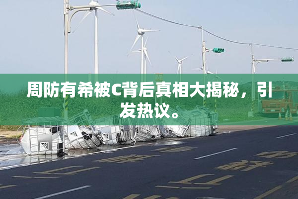 周防有希被C背后真相大揭秘，引发热议。