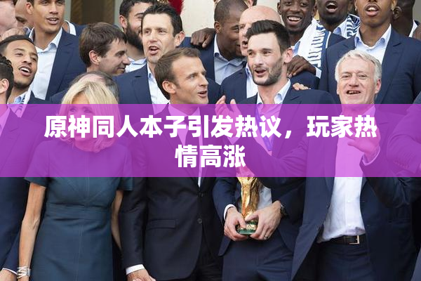 原神同人本子引发热议，玩家热情高涨