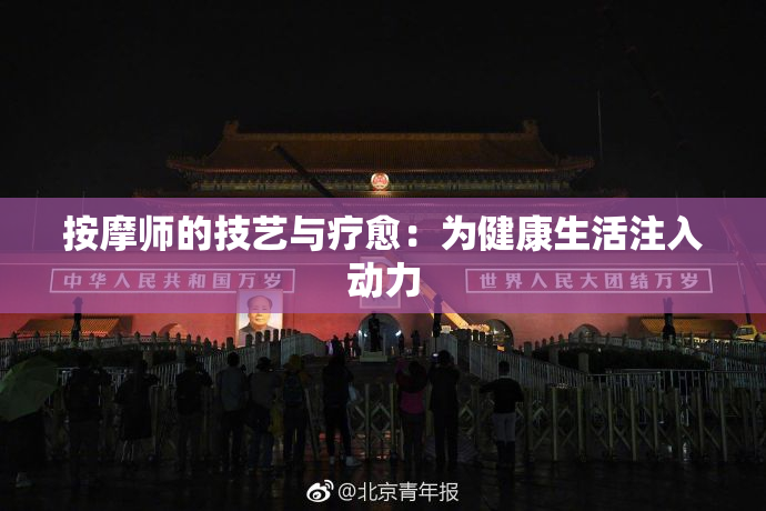按摩师的技艺与疗愈：为健康生活注入动力