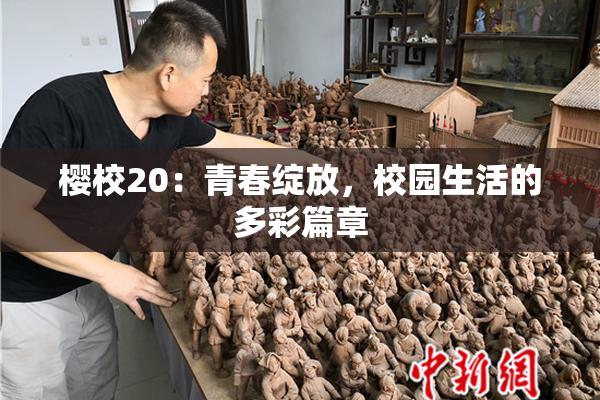 樱校20：青春绽放，校园生活的多彩篇章