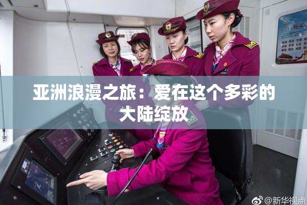 亚洲浪漫之旅：爱在这个多彩的大陆绽放
