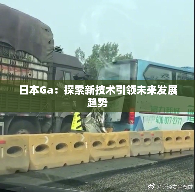 日本Ga：探索新技术引领未来发展趋势