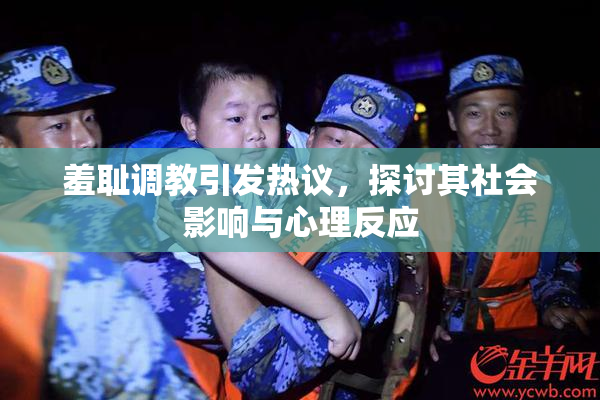 羞耻调教引发热议，探讨其社会影响与心理反应