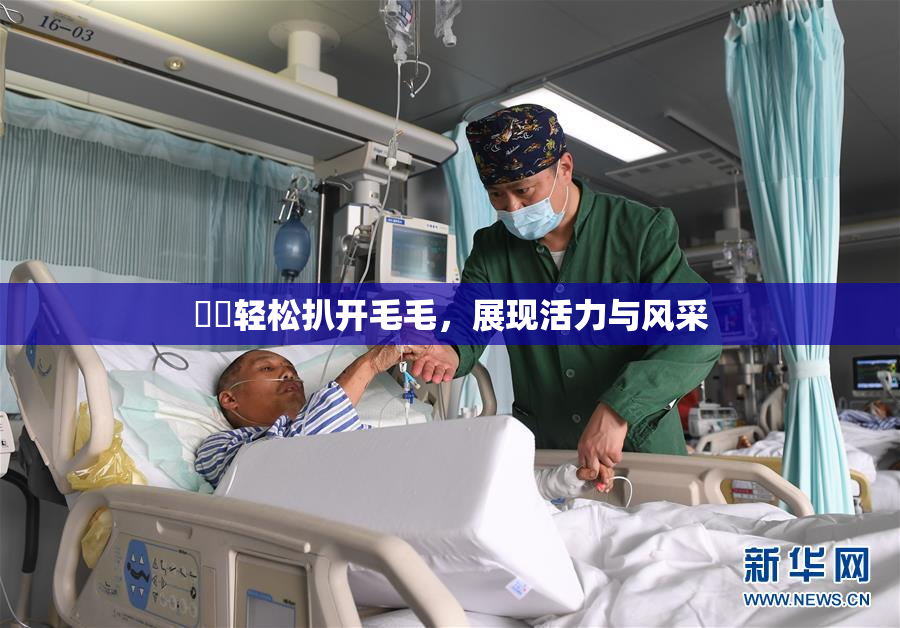 妺妺轻松扒开毛毛，展现活力与风采