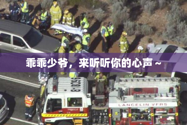 乖乖少爷，来听听你的心声～