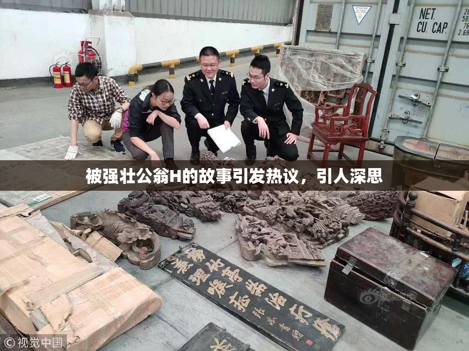 被强壮公翁H的故事引发热议，引人深思