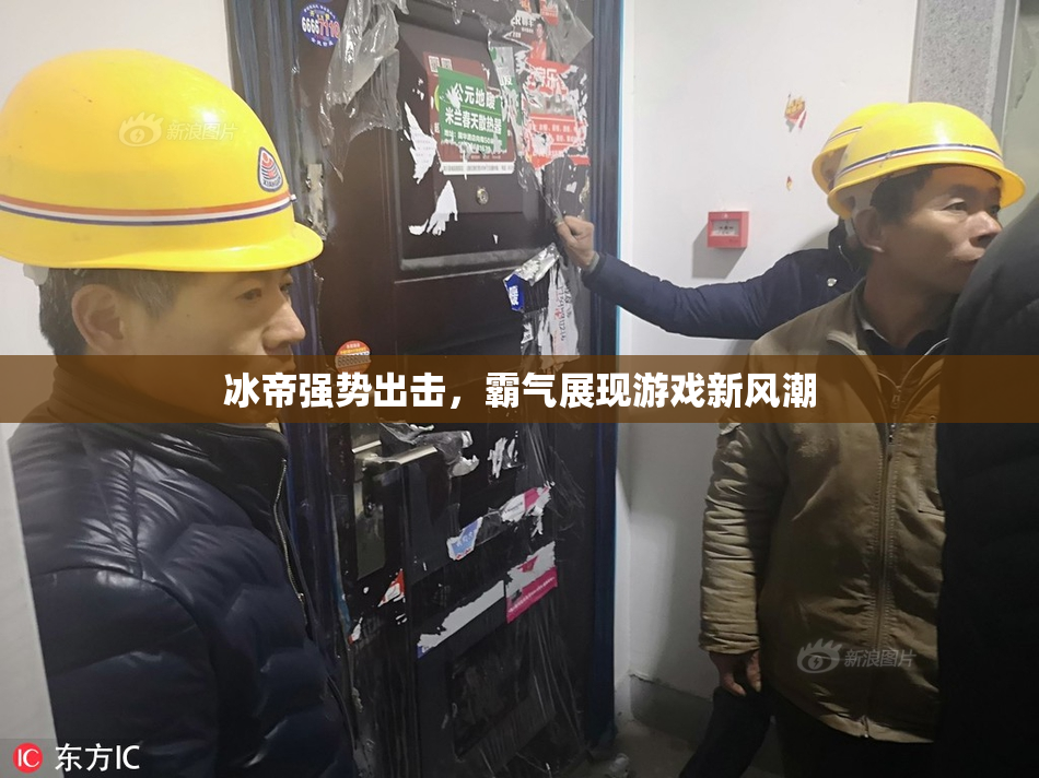冰帝强势出击，霸气展现游戏新风潮