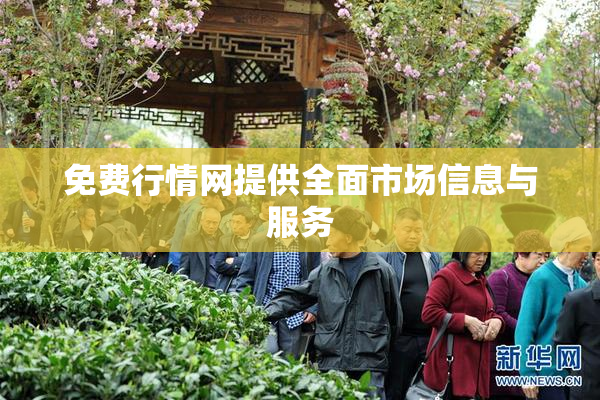 免费行情网提供全面市场信息与服务