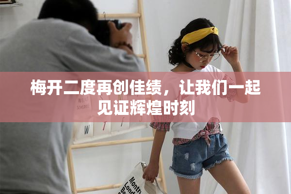 梅开二度再创佳绩，让我们一起见证辉煌时刻