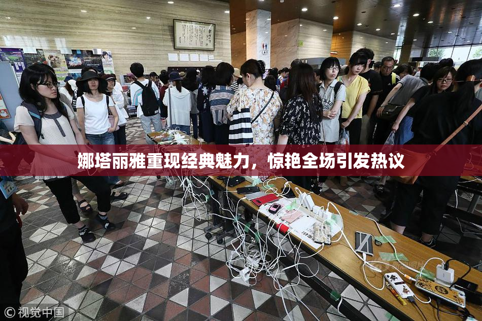 娜塔丽雅重现经典魅力，惊艳全场引发热议