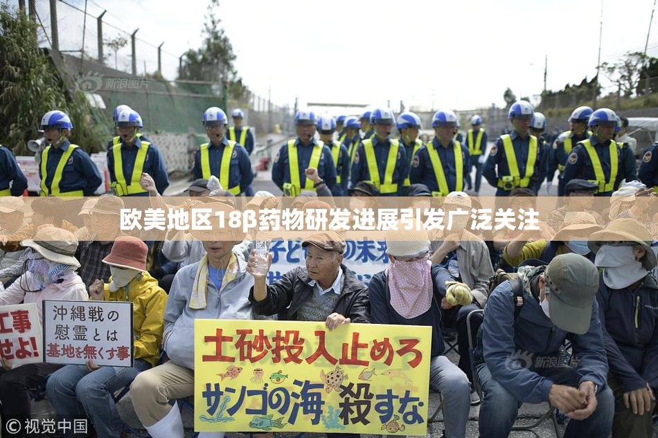 欧美地区18β药物研发进展引发广泛关注