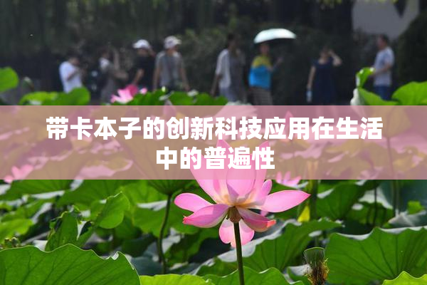 带卡本子的创新科技应用在生活中的普遍性