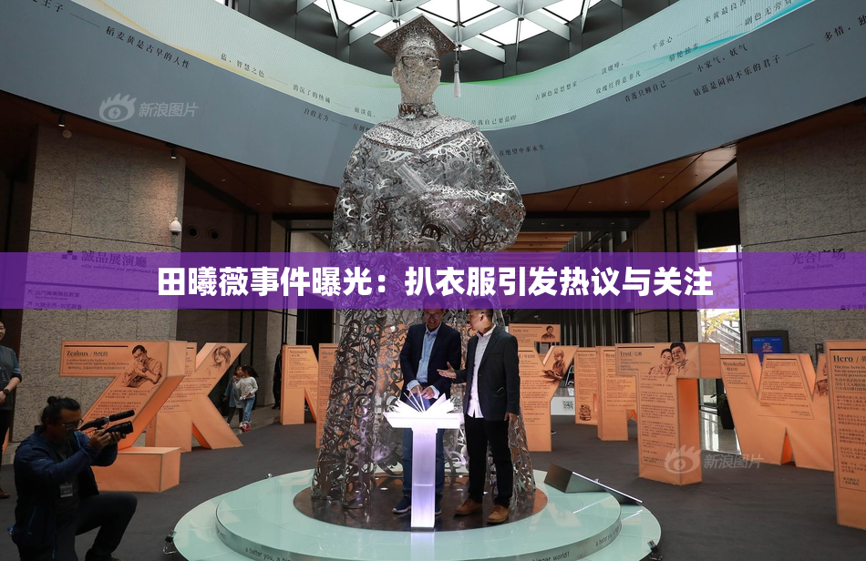 田曦薇事件曝光：扒衣服引发热议与关注