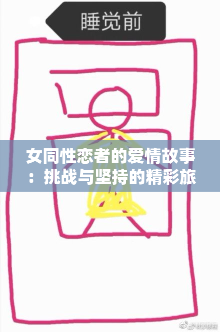 女同性恋者的爱情故事：挑战与坚持的精彩旅程