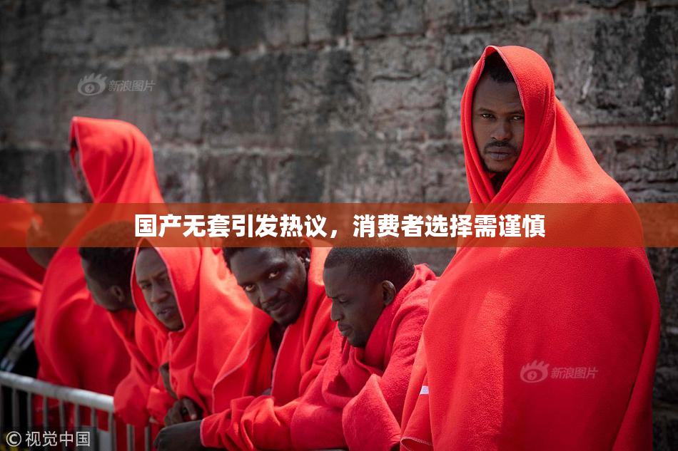 国产无套引发热议，消费者选择需谨慎