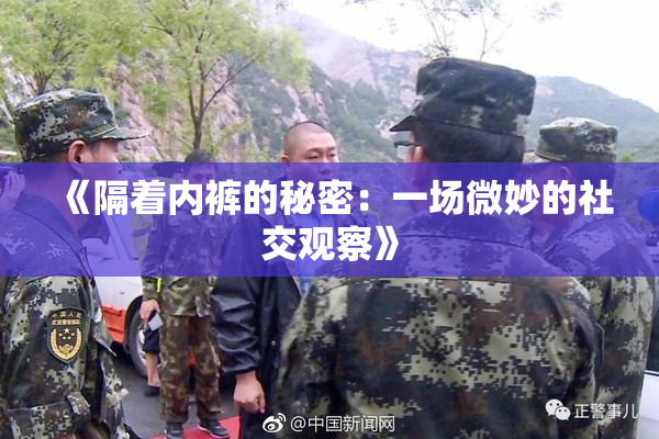 《隔着内裤的秘密：一场微妙的社交观察》