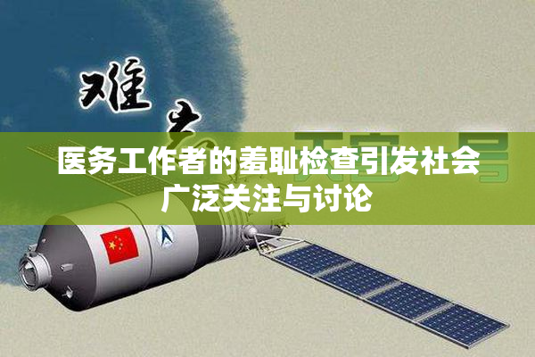 医务工作者的羞耻检查引发社会广泛关注与讨论