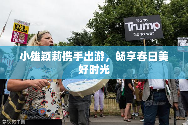 小雄颖莉携手出游，畅享春日美好时光