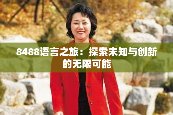 8488语言之旅：探索未知与创新的无限可能