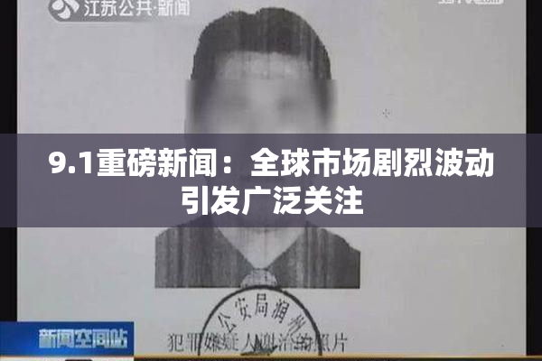 9.1重磅新闻：全球市场剧烈波动引发广泛关注