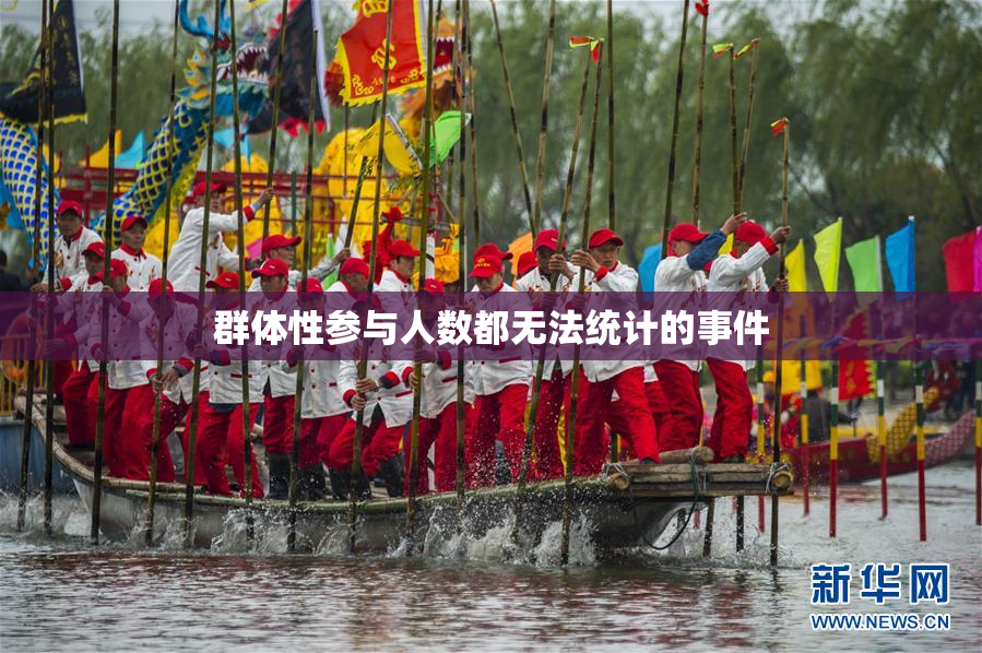 群体性参与人数都无法统计的事件