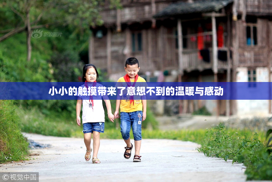 小小的触摸带来了意想不到的温暖与感动
