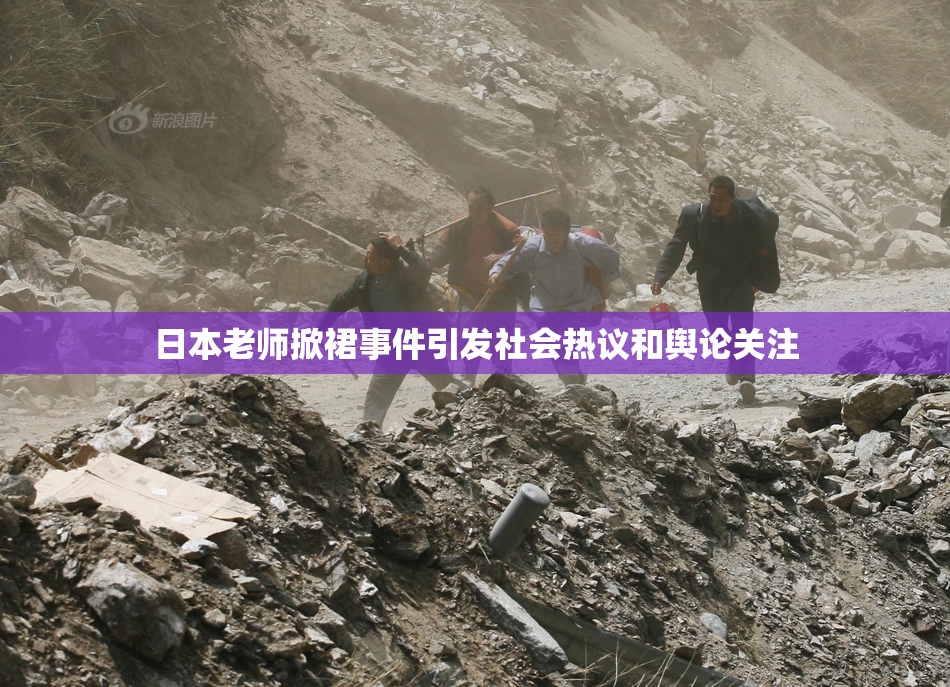 日本老师掀裙事件引发社会热议和舆论关注