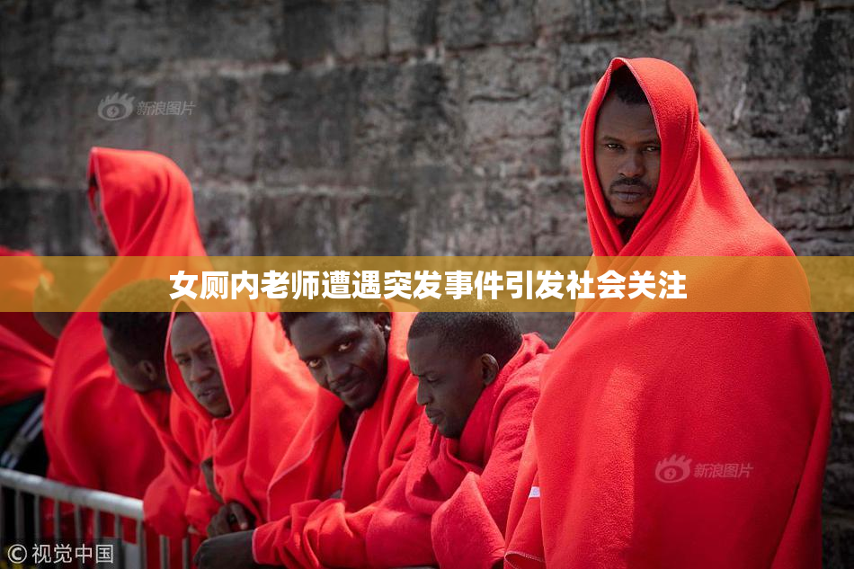 女厕内老师遭遇突发事件引发社会关注