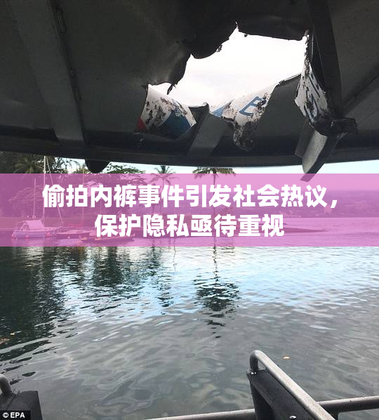 偷拍内裤事件引发社会热议，保护隐私亟待重视